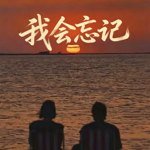 我会忘记（我会转身）-DJ铁柱