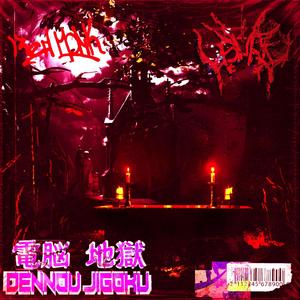 dennou jigoku (Explicit)