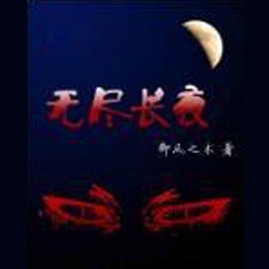 第1集 凶梦缠身