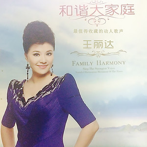 王丽达专辑《和谐大家庭》封面图片