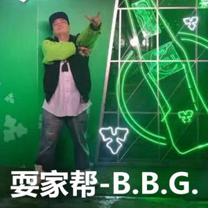 耍家帮-B.B.G.