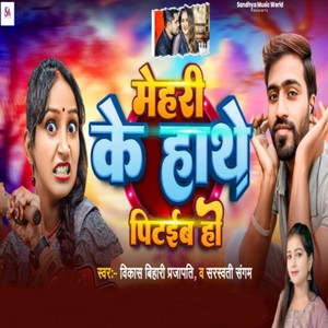 Mehari Ke Hathe Pitaeb Ho