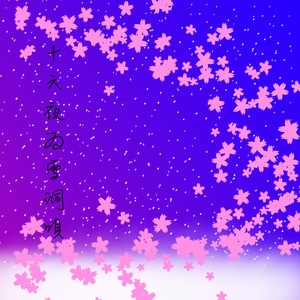 十六夜ゐ雪洞唄