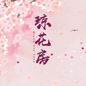 琼花房封面