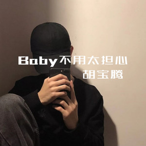 Baby不用太担心