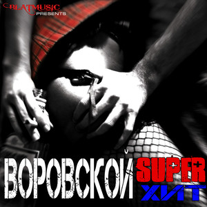 Воровской Super Хит