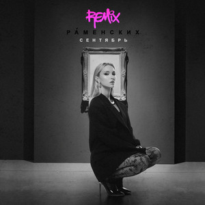 Cентябрь (Remix)
