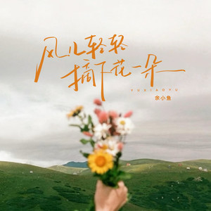 风儿轻轻摘下花一朵
