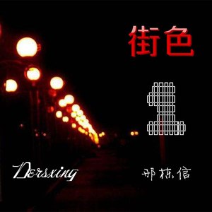 街色