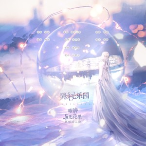 隐秘乐园——《睡神与无花果》原创同人曲