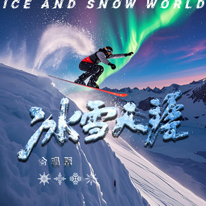 冰雪天涯 (合唱版伴奏)