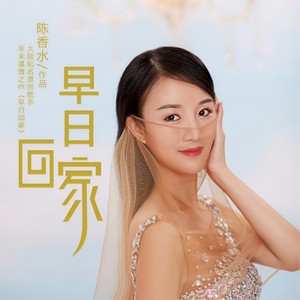 早日回家