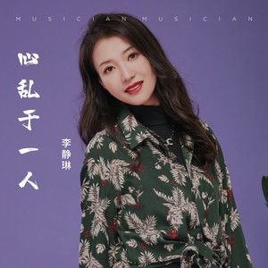 心乱于一人 (女版)