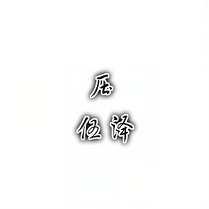 南斯拉夫