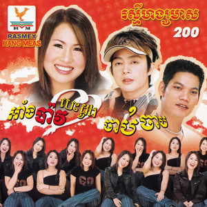 RHM Vol. 200 (អាំងប៉ាវបេះដូង)