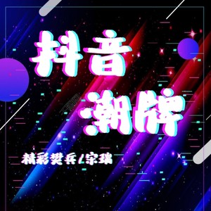 青木林里青木秧 (3D环绕版)