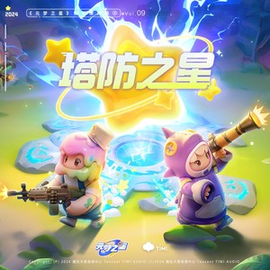 家园保卫战