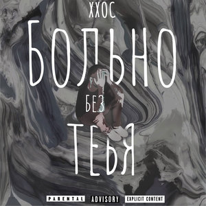 Больно без тебя (Explicit)