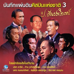 บันทึกแผ่นดินศิลปินแห่งชาติ ป.ชื่นประโยชน, Vol. 3 (บันทึกการแสดงสด)