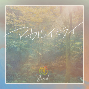 アカルイミライ