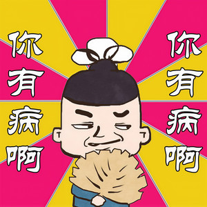 你猜猜 - 第073章 我是多么的省钱啊 下