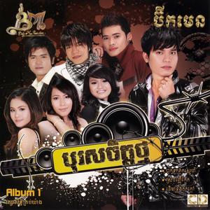 BIGMAN Vol. 01 (បុរសចិត្តថ្ម)