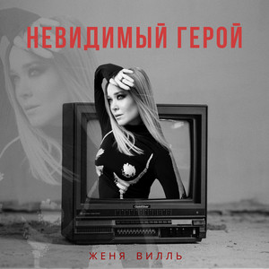 Невидимый герой