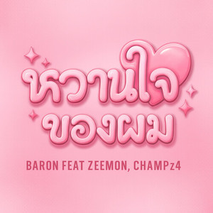 หวานใจของผม