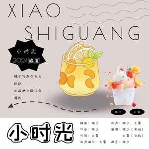 小时光 (女声版)