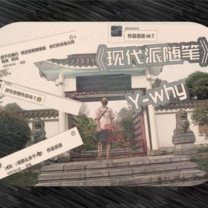 现代派随笔 (prod by BLACKFAT)