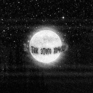 ты так этого хочешь (alternative ver.)