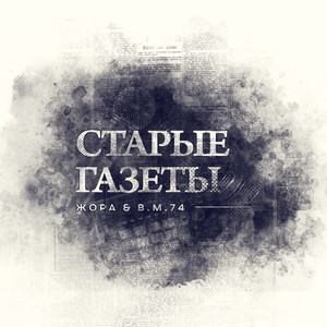 Cтарые Газеты (Explicit)