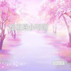 沈芷柔小可爱