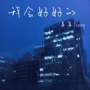 我会好好的（不要说你爱我）