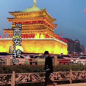 转西安
