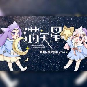 【枫聆月Lyria一周年生贺】满天星【人声×Vogen AI · 母女合唱】