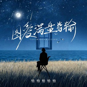 图爱的满盘皆输