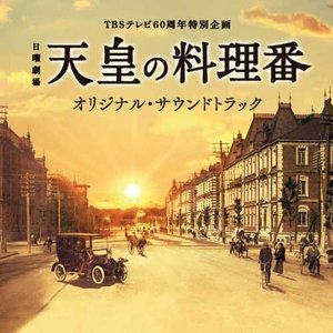 TBSテレビ60周年特別企画 日曜劇場「天皇の料理番」オリジナル・サウンドトラック
