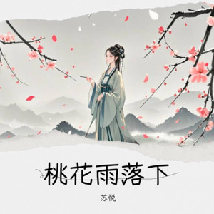 桃花雨落下