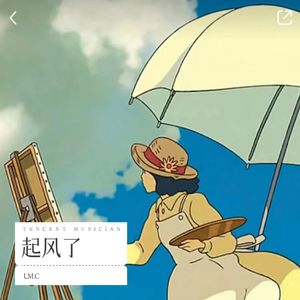 起风了