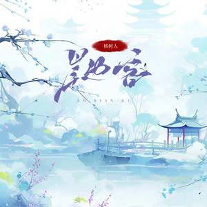 岸边客 (DJ杨杨版)