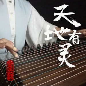 天地有灵
