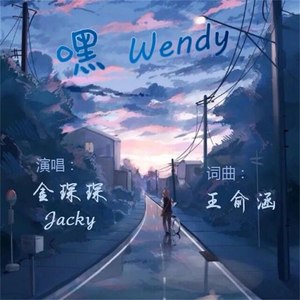 嘿 Wendy