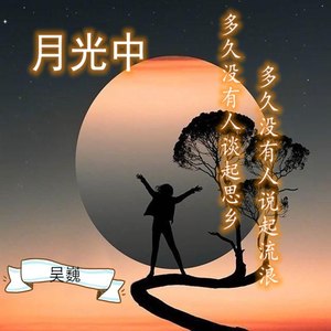 吴巍 - 何时