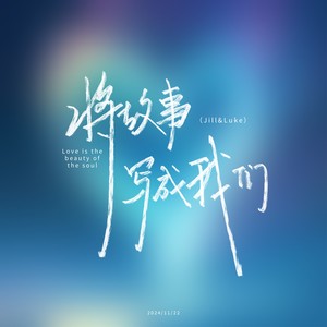 将故事写成我们