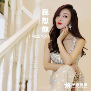 我想你 (DJ Candy Mix)