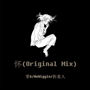 高骏生 - 怀 (Original Mix)