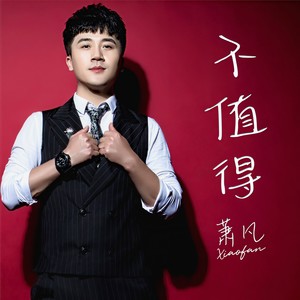 不值得-萧凡