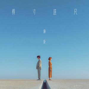 得寸进尺(逾矩)