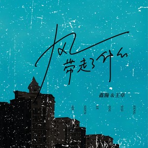 风带走了什么 (Single Version)